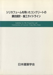 シリカフュームを用いたコンクリートの調合設計・施工ガイドライン  