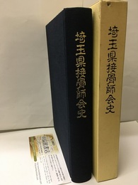 埼玉県接骨師会史 社団法人設立五十周年記念 