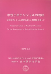 中性子ポテンシャルの現状 光学ポテンシャル研究の新しい展開を目指して 