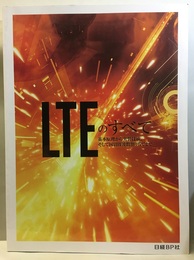 LTEのすべて 基本原理から実装技術、そして国別周波数割り当てまで 