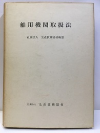 舶用機関取扱法  