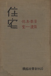 住宅　休息・家具 室ー建築 合理的な住居の姿 