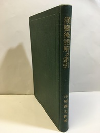 漢医術語解及索引  