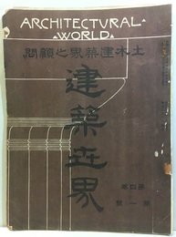 建築世界　明治43年 1月号 土木建築界の顧問 