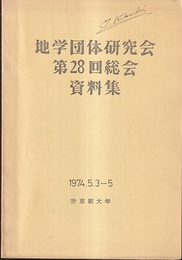 地学団体研究会第28回総会資料集　1974.5.3-5　於：京都大学  