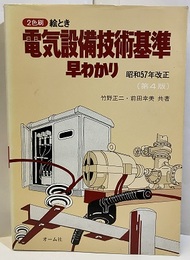絵とき電気設備技術基準早わかり　昭和57年2月改正　第4版 2色刷 