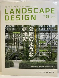 公園のような居場所　ランドスケープデザイン 75 これからの都市デザインに求められる 