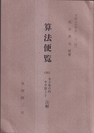 算法便覧（抄） 全十巻の内年中篇上・下注解 文政七年甲申（1824） 