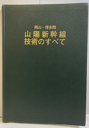 山陽新幹線技術のすべて（岡山～博多間）  