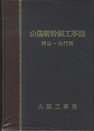 山陽新幹線工事誌　岡山・大門間  