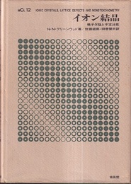 イオン結晶 格子欠陥と不定比性 