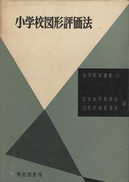 小学校図形評価法  