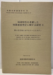 地域特性を考慮した地震被害想定に関する研究Ⅱ　平成4年7月 都心住宅地想定におけるカーススタディ 