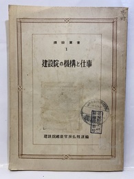 建設院の機構と仕事  