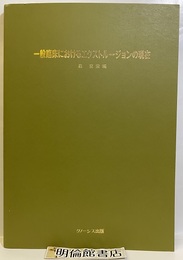 一般臨床におけるエクストルージョンの現在【旧版】  