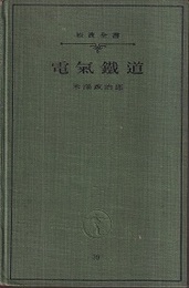 電気鉄道（電気鐵道）  