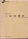 神奈川県土地規制図（上・下）平成7年度版  