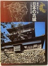 日本の古城4　補遺〈東日本編〉  