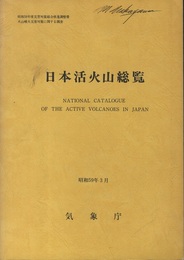 日本活火山総覧　昭和59年3月  