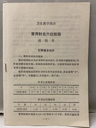 常用針灸穴位挂図3枚+説明書（中文）  
