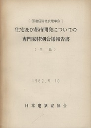 （国連経済社会理事会）住宅及び都市開発についての専門家特別会議報告書（全訳）  