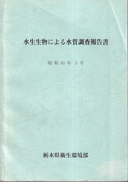 水生生物による水質調査報告書　昭和63年3月 付図：栃木県底生動物による水質階級地図　1枚 