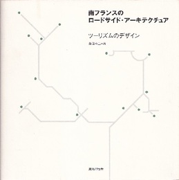 南フランスのロードサイド・アーキテクチュア ツーリズムのデザイン 