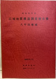 昭和62年度　広域地質構造調査報告書　八甲田地域  