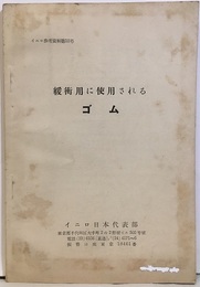 緩衝用に使用されるゴム  