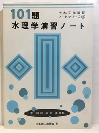101題水理学演習ノート  