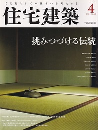 (雑誌) 住宅建築　2018年4月号 ：挑みつづける伝統  