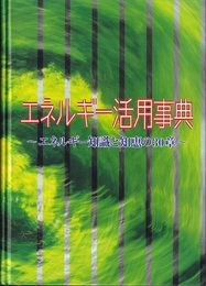 エネルギー活用事典 エネルギー知識と知恵の30章 