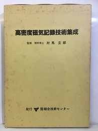 高密度磁気記録技術集成  
