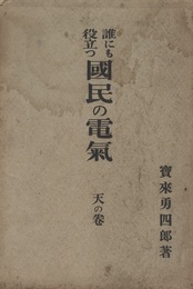 誰にも役立つ国民の電気　天の巻  
