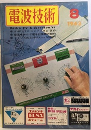電波技術11巻 8号通巻138号 製作：UHF・TVコンバータ/８球Wスーパ 