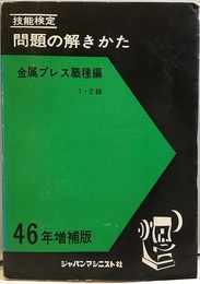 技能検定／問題の解きかた　金属プレス職種編1・2級　　昭和46年増補版  