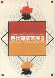 現代建築家展Ⅱ 世界建築博覧会 奈良 第3回プレイベント 建築トリエンナーレ奈良'98 