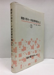 精密小形モータ総合資料集　2  