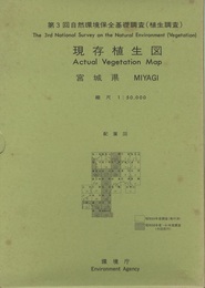 宮城県現存植生図　昭和58～61年度調査  