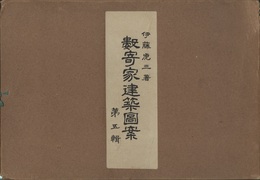 数寄家建築図案　第五輯  