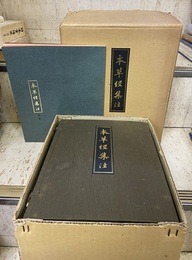 本草経集注　（全7巻）　原寸影印版  