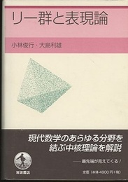 リー群と表現論  