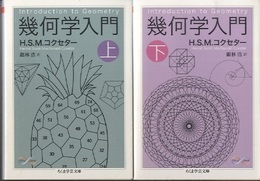 幾何学入門　上・下  