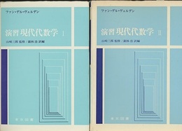 演習現代代数学　Ⅰ-Ⅱ  