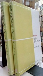 曲面の線形トポロジー　上・下  