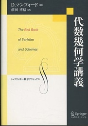 代数幾何学講義 The Red Book of Varieties and Schemes 
