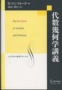 代数幾何学講義 The Red Book of Varieties and Schemes 