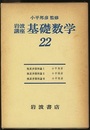 複素多様体論　1-3　（第2次刊行）  