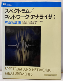 スペクトラム／ネットワーク・アナライザ　理論と計測（払下本）  