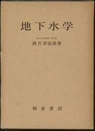 地下水学  